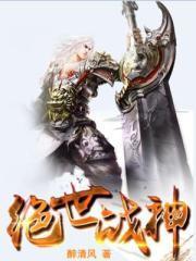 绝世战神（陈逍月瑶）封面