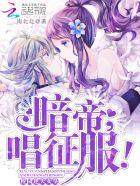 校园逆天女皇：暗帝大人，唱征服封面