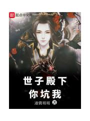 世子殿下你坑我封面