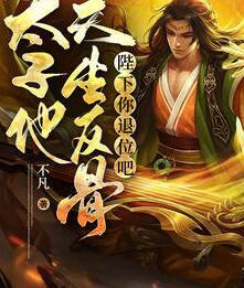 陛下你退位吧，太子他天生反骨封面