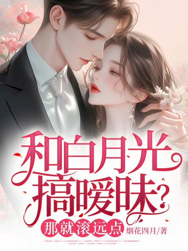 和白月光搞暧昧？那就滚远点封面