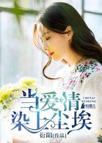 小说推荐傅北延莫乐雅封面