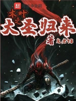 木叶之大圣归来封面