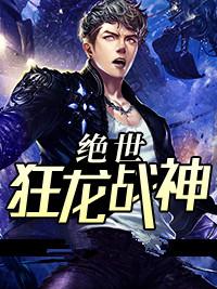 绝世狂龙战神封面