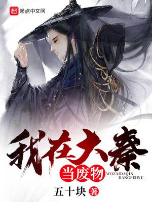 我在大秦当废物封面