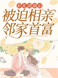 乔星秦策限时免费封面