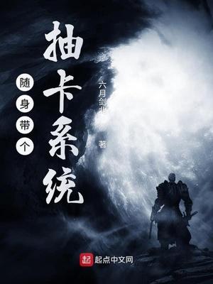 随身带个抽卡系统封面