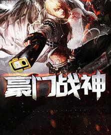 豪门战神江宁林雨真封面