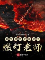 重生洪荒之我成了燃灯老师封面