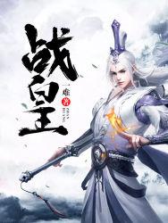 战皇免费小说封面