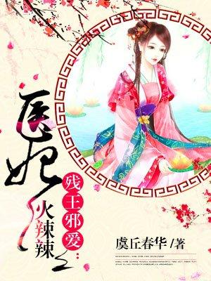医妃火辣辣封面
