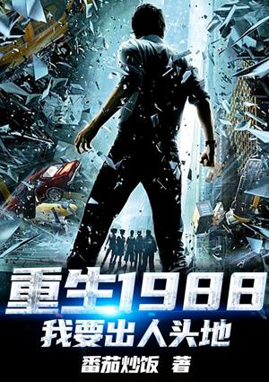 重生1988：我要出人头地封面