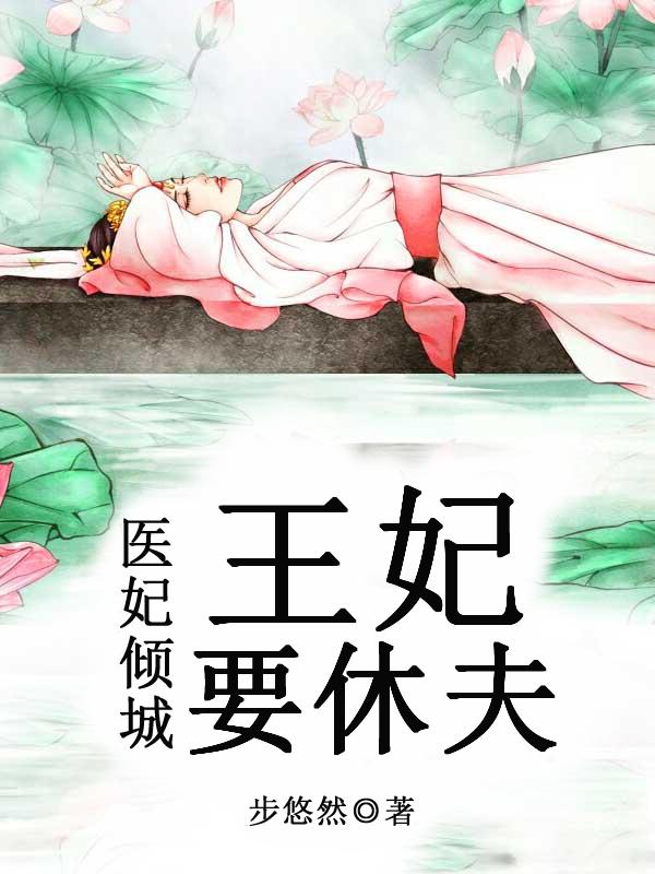 医妃倾城：王妃要休夫封面