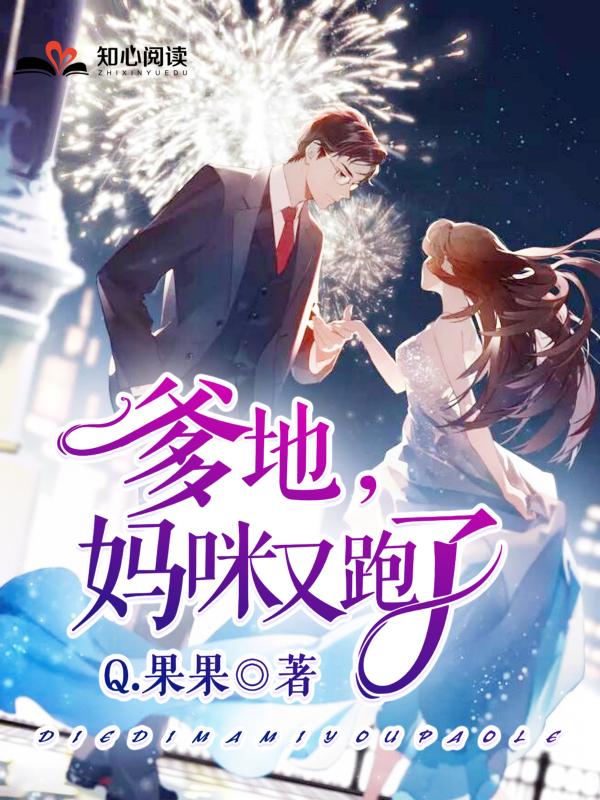 娇宠前妻：爹地，妈咪又跑了封面