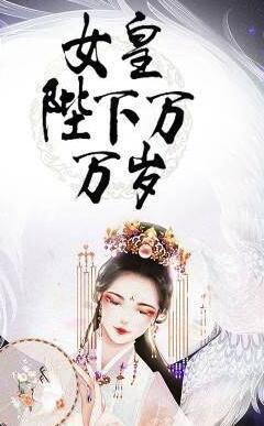 女皇陛下万万岁宋宁宁封面