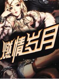 修仙从助攻开始封面