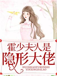 霍少夫人是隐形大佬封面